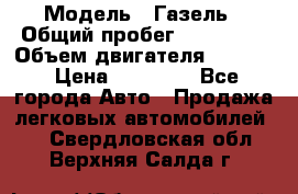  › Модель ­ Газель › Общий пробег ­ 180 000 › Объем двигателя ­ 2 445 › Цена ­ 73 000 - Все города Авто » Продажа легковых автомобилей   . Свердловская обл.,Верхняя Салда г.